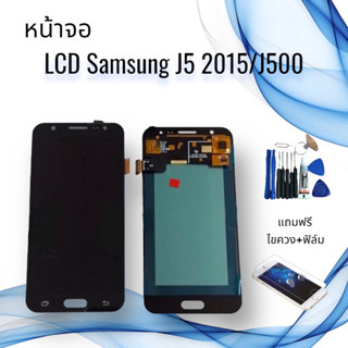 หน้าจอซัมซุง LCD Samsung J5 / J500 / J5 (2015) งานแท้จอ+ทัช **สินค้าพร้อมส่ง**แถมฟิล์ม+ไขควง