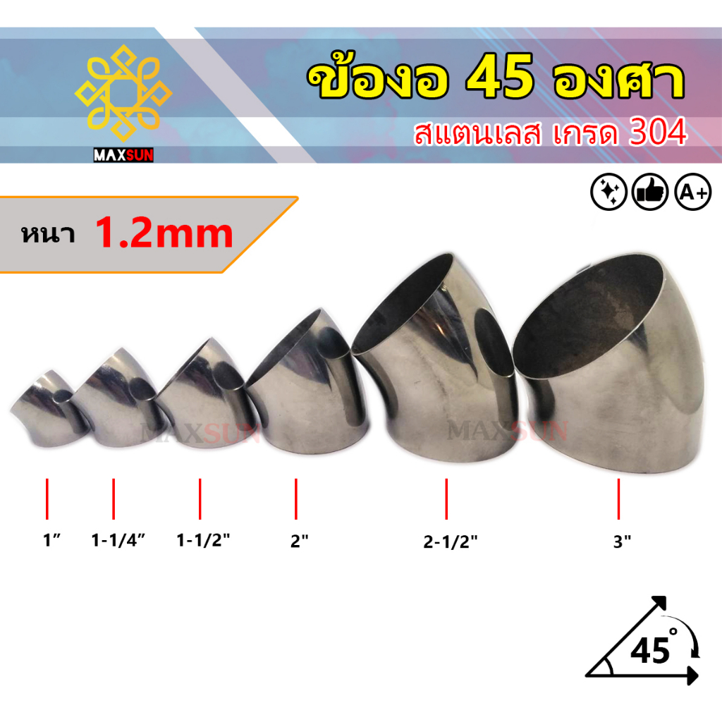 ข้องอสแตนเลส 45องศา เกรด304 ขนาด 1นิ้ว-4นิ้ว หนา1.2มม.