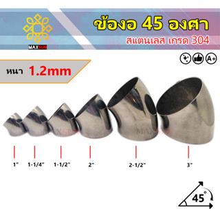 ข้องอสแตนเลส 45องศา เกรด304 ขนาด 1นิ้ว-4นิ้ว หนา1.2มม.