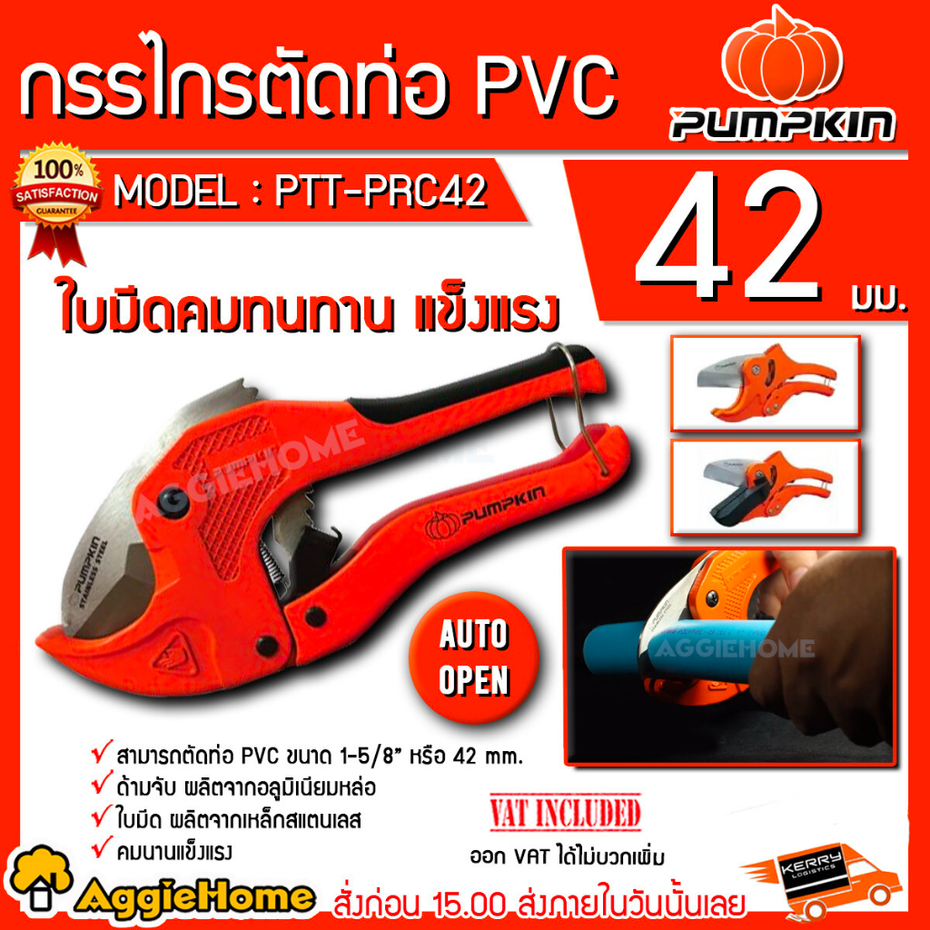 PUMPKIN กรรไกรตัดท่อ รุ่น PTT-PRC42 (33624) PVC AUTO OPEN กรรไกร ตัดท่อ