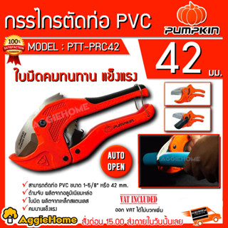 PUMPKIN กรรไกรตัดท่อ รุ่น PTT-PRC42 (33624) PVC AUTO OPEN กรรไกร ตัดท่อ