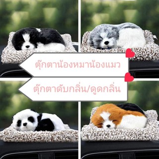 ตุ๊กตาหมาดับกลิ่น ตุ๊กตาแมวดับกลิ่น ตุ๊กตาดับกลิ่น ตุ๊กตาปรับอากาศ ดับกลิ่นอับ กำจัดกลิ่นอับ ตกแต่งบ้าน น้องหมา น้องแมว