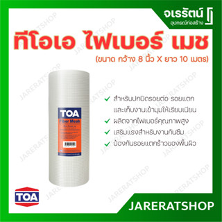 TOA ตาข่าย ไฟเบอร์ ขนาด 8"x10 เมตร - TOA FIBER MESH ตาข่ายไฟเบอร์ เมซ