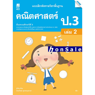 Hแบบฝึกหัดคณิตศาสตร์พื้นฐาน ป.3 เล่ม 2