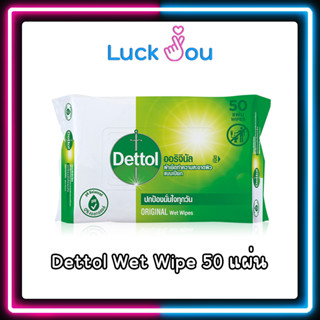 Dettol Wet Wipe เดทตอล ผ้าเช็ดทำความสะอาดผิว ออริจินัล แบบเปียก 50 แผ่น