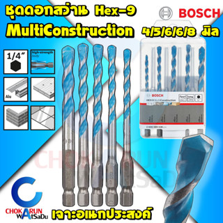 Bosch ชุดดอกสว่านอเนกประสงค์ ชุด 5 ชิ้น Hex-9 MultiConstuction 2608589530 เจาะไม้ เจาะเหล็ก เจาะกระเบื้อง เจาะปูน สว่าน