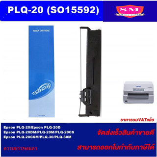 ตลับผ้าหมึกเทียบเท่าสำหรับ EPSON PLQ-20 SO15592 (ราคาพิเศษ) สำหรับ Epson PLQ-20/PLQ-20D/PLQ-20DM/PLQ-20M/PLQ-20CS