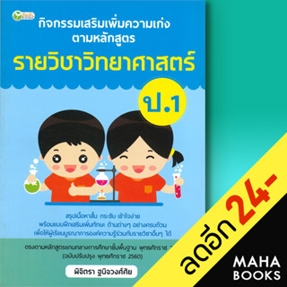 กิจกรรมเสริมเพิ่มความเก่ง ตามหลักสูตรรายวิชาวิทยาศาสตร์ ป.1 | ต้นกล้า พิจิตรา ฐนิจวงศ์ศัย