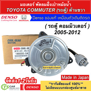 มอเตอร์พัดลมหม้อน้ำ CoolGear รถตู้ คอมมิวเตอร์ ปี2005-2012 (5470 , 5480) โตโยต้า Toyota Commuter ตัวถังปิ๊ป Denso เดนโซ่