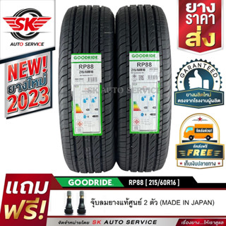 GOODRIDE ยางรถยนต์ 215/60R16 (เก๋งขอบ16) รุ่น RP88 2 เส้น (ใหม่กริ๊ปปี 2023)