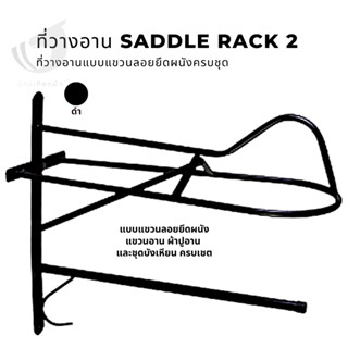 Saddle Rack2 ที่วางอานม้า2