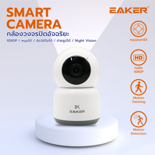 EAKER SCM02กล้องวงจรไร้สายเชื่อมต่อWifi Smart Camera คมชัด1080p กล้องวงจรปิดอัจฉริยะ กล้องสมาร์ทกลางคืนชัด คู่มือภาษาไทย