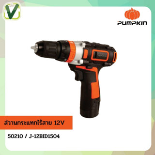 PUMPKIN สว่านกระแทกไร้สาย  12V J-12BID1504  รุ่น 50210 พร้อมอุปกรณ์เสริม ( สินค้ามีพร้อมส่ง )