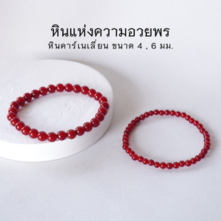 CARNELIAN หินคาร์เนเลียน เลือกขนาดเม็ดหินได้ (4, 6 มม.) หินแห่งความอวยพร สร้อยข้อมือหินแท้ by siamonlineshop