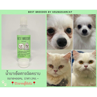 (ใส่ SEPINC30 ลด30%) น้ำยาเช็ดตาแมว และสุนัข แถมฟรีแป้งลดคราบน้ำตาขนาดทดลอง 10g