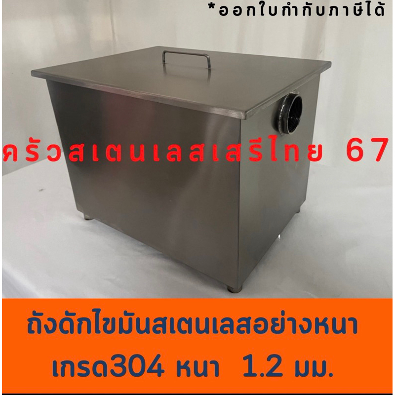 ถังดักไขมัน สเตนเลสเกรด304หนา1.2มม.บ่อดักเศษอาหาร บ่อกรองเศษอาหาร Stainless Grease Trap