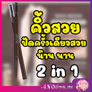 Ustar Skin Mood 2 In 1 Eyebrow ยูสตาร์ สกิน มู้ด 2 อิน 1 อายบราว ดินสอเขียนคิ้ว พร้อมแปรงปัด