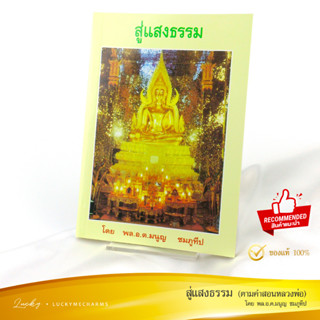 หนังสือธรรมะ วัดท่าซุง - สู่แสงธรรม โดย พล.อ.ต.มนูญ ชมภูทีป | เรื่องเล่านรก สวรรค์ อภิญญา ตอบปัญหาธรรม ศิษย์หลวงพ่อฤาษีฯ