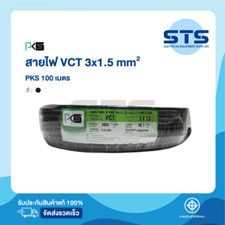 สายไฟVCT 3x1.5 PKS ยาว 100 เมตร ราคาถูกมาก มีมอก. สายไฟอ่อน