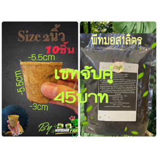 เซ็ทคู่กระถางใยมะพร้าว2นิ้ว10ชิ้น พีทมอส1ลิตร 45บาท