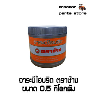 จาระบีไฮบริด ตราช้าง ขนาด 0.5 กิโลกกรัม GREASE, hybrid 2 kg.(W9505-A0271)