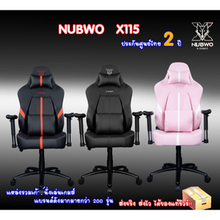 NUBWO X115 Gaming Chair แถมฟรีที่รองแขนเก้าอี้