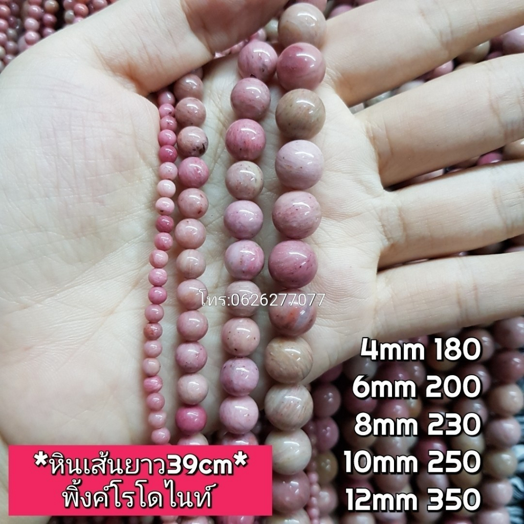 พิ้งค์โรโดไนท์ หินแท้ธรรมชาติ หินเส้นยาวขายส่งความยาวประมาณ38cm นำไปร้อยเองได้2วงข้อมือ หินนำโชคราคาส่ง