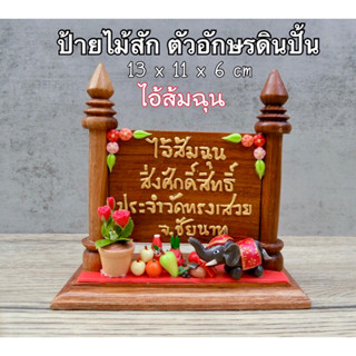 ป้ายไม้สักทอง ( ไอ้ส้มฉุน ) ( P7 )