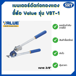 เบนเดอร์ดัดท่อทองแดง(Bender) ที่้ดัดแป๊บ(เบนเดอร์) ยี่ห้อ VALUE รุ่น VBT ขนาด 3/8" - 3/4"