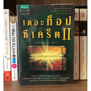 หนังสือมือสอง เดอะท็อปซีเคร็ตII ผู้เขียน ทันตแพทย์สม สุจีรา ความลับสู่ความสำเร็จ