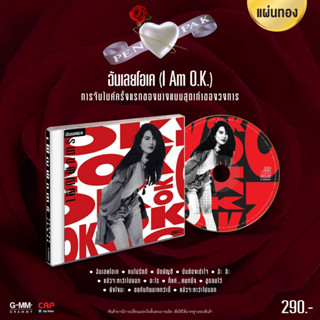 CD แผ่นทอง เพ็ญพักตร์ ศิริกุล อัลบั้ม ฉันเลยโอเค (I Am O.K.)