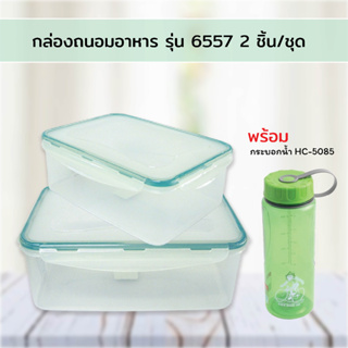 กล่องถนอมอาหาร รุ่น 6557 2 ชิ้น/ชุด พร้อมกระบอกน้ำ HC-5085