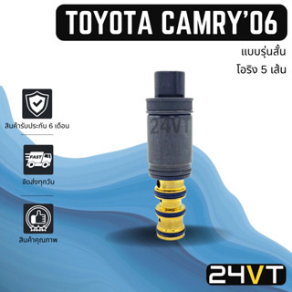 วาล์วคอนโทรล โตโยต้า คัมรี่ 2006 - 2011 (แบบรุ่นสั้น) โอริง 5 เส้น TOYOTA CAMRY 06 - 11 ACV 40 CONTROL VALVE วาล์วแอร์