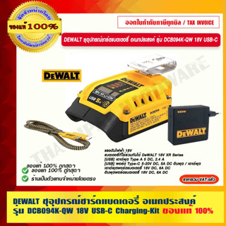 DEWALT ชุดอุปกรณ์ชาร์ตแบตเตอรี่ อเนกประสงค์ รุ่น DCB094K-QW 18V USB-C Charging-Kit ของแท้ 100% ร้านเป็นตัวแทนจำหน่าย