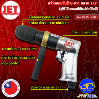 JET สว่านลม ขนาด 1/2" รุ่น RAD-120R - Reversible Air Drill Size 1/2” No.RAD-120R