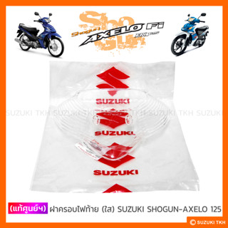 [แท้ศูนย์ฯ] ฝาครอบไฟท้าย (ใส) SUZUKI SHOGUN-AXELO 125