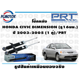 โช๊คหลัง  HONDA CIVIC DIMENSION (รู16มม.) ปี 2003-2005 (1 คู่)/PRT