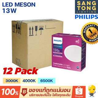 Philips ดาวน์ไลท์ฝังฝ้า หน้ากลม LED 13W 5 นิ้ว (5") รุ่น MESON 125 59464 (แพค 12 ชุด) ยกลัง