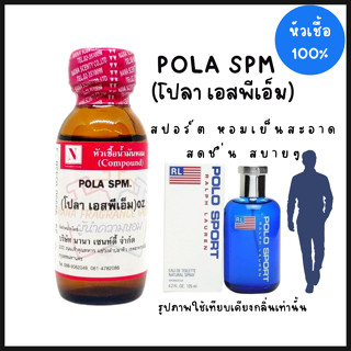 หัวเชื้อน้ำหอมแท้ 100% กลิ่นโปลา เอสพีเอ็ม  (POLA SPM) ขนาด 30 ML