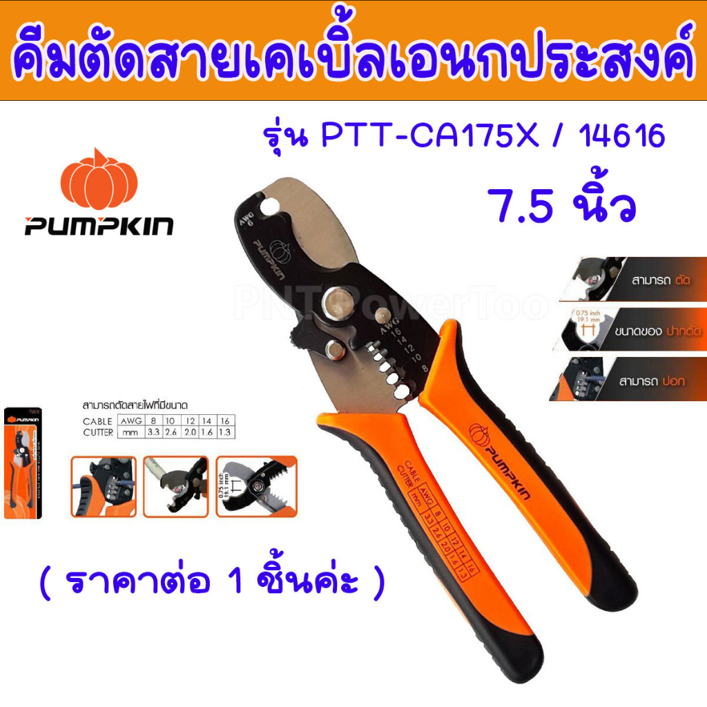 PUMPKIN คีมตัดสายเคเบิ้ล 7.5 นิ้ว คีมตัดสายเคเบิ้ลเอนกประสงค์ รุ่น PTT-CA175X คีมปอก คีมตัด คีม สายเคเบิ้ล พัมคิน 14616