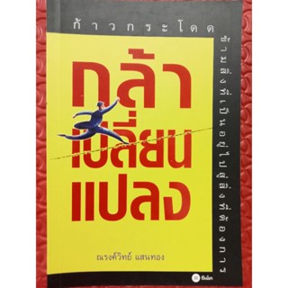 หนังสือ กล้าเปลี่ยนแปลง  โดย ณรงค์วิทย์  แสนทอง