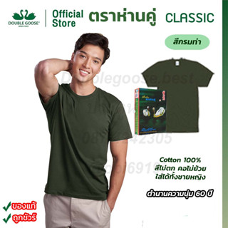 เสื้อยืดตราห่านคู่  คอกลม สีเขียวขี้ม้า ขนาด 34-52 นิ้ว ( เขียวทหาร / เขียว ร.ด) สินค้าพร้อมส่ง