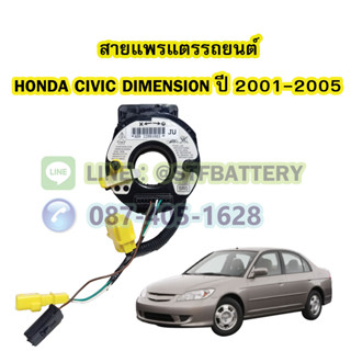 สายแพรแตร/ลานคอพวงมาลัย สไปร่อน สำหรับรถยนต์ฮอนด้า ซีวิค ไดเมนชั่น (HONDA CIVIC DIMENSION) ปี 2001-2005