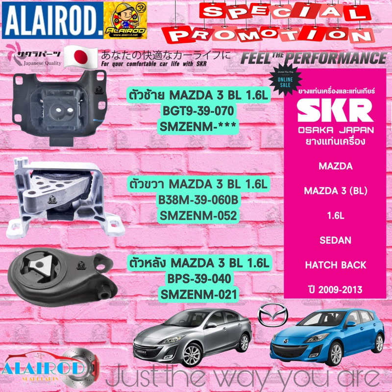 ยางแท่นเครื่อง MAZDA 3 (BL) SEDAN,HATCH BACK /  1.6L,2.0L ปี 2009-2013 แบรนด์ SKR สินค้านำเข้าจากประเทศ JAPAN mazda3