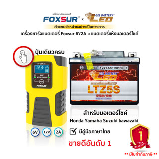 (ส่งฟรี+รับประกัน1ปี)ชุดเครื่องFoxsur6V2A+LEO แบตเตอรี่มอเตอร์ไซค์ ใช้ได้กับ Honda Yamaha Suzuki kawazaki