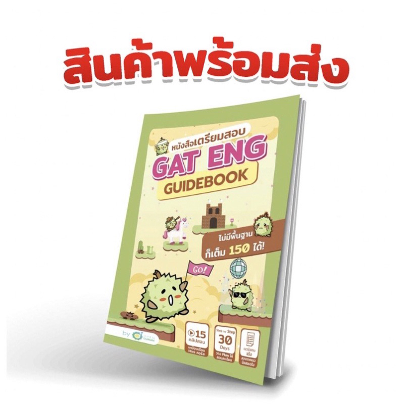 - [ ] หนังสือเตรียมสอบ TGAT ENG Guidebook คำศัพท์ภาษาอังกฤษ สรุปคำศัพท์TGAT คำศัพท์ออกสอบ โอเพ่นดูเรียน Opendurian