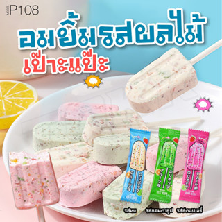 พร้อมส่ง P108  อมยิ้ม รสผลไม้เป๊าะแป๊ะ อมยิ้มรูปไอติม หอมหวาน อร่อย 3รส ลูกอม นม เป๊าะแป๊ะ