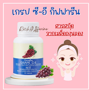 เกรป ซี-อี กิฟฟารีน สารสกัดจากเมล็ดองุ่นแดง | GRAPE C - E GIFFARINE ลดฝ้า กระ จุดด่างดำ ดูแลผิวพรรณ