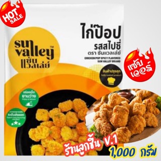 🔥ไก่ป๊อป รสสไปซี่ ตราแซ้นแวลเลย์🔥ไก่ป๊อปแสนอร่อย  ไก่ป๊อปทรงสวยชิ้นใหญ่เต็มคำ เนื้อไก่เน้นๆเต็มๆคำ 🌈ขนาด 1,000กรัม🌈