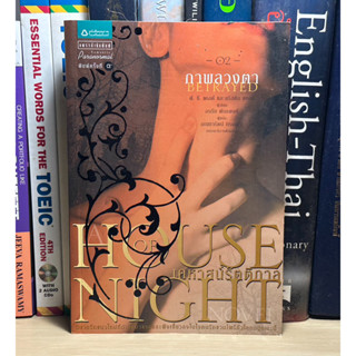 หนังสือมือสอง House of Night เคหาสน์รัตติกาล 2 ภาพลวงตา ผู้เขียน P.C. Cast (พี.ซี. แคสต์),Kristin Cast (คริสติน แคสต์